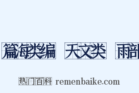 篇海类编·天文类·雨部是什么意思的图片